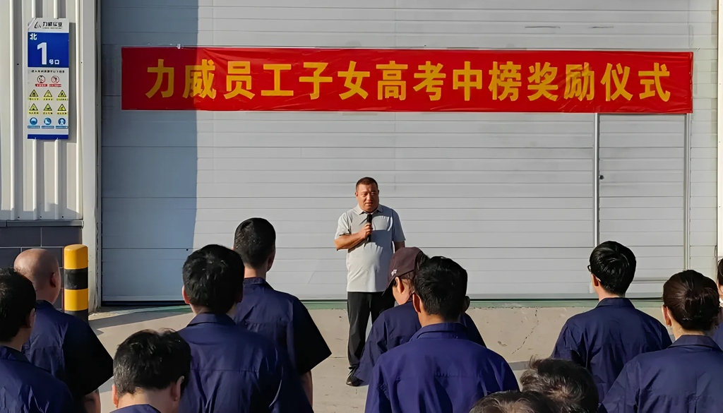 力威关怀暖人心， 金榜学子展宏图 ,2025员工子女高考中榜奖励